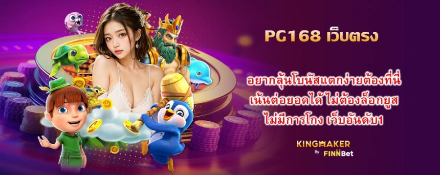 PG168 เว็บตรง อยากลุ้นโบนัสแตกง่ายต้องที่นี่ เน้นต่อยอดได้ ไม่ต้องล็อกยูส ไม่มีการโกง เว็บอันดับ1
